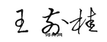 駱恆光王前桂草書個性簽名怎么寫