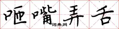 周炳元咂嘴弄舌楷書怎么寫
