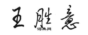 駱恆光王勝意行書個性簽名怎么寫