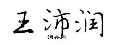 曾慶福王沛潤行書個性簽名怎么寫