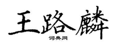 丁謙王路麟楷書個性簽名怎么寫