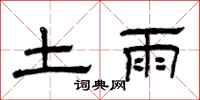 曾慶福土雨隸書怎么寫