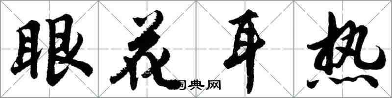 胡問遂眼花耳熱行書怎么寫