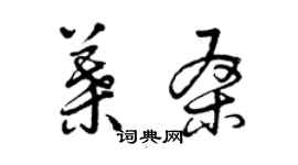 曾慶福葉桑草書個性簽名怎么寫