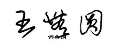 朱錫榮王無圓草書個性簽名怎么寫