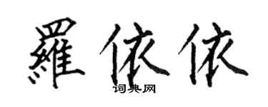 何伯昌羅依依楷書個性簽名怎么寫