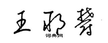 梁錦英王耶郁草書個性簽名怎么寫