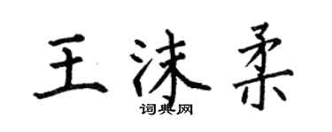 何伯昌王沫柔楷書個性簽名怎么寫