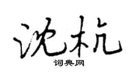 曾慶福沈杭行書個性簽名怎么寫