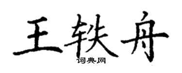 丁謙王軼舟楷書個性簽名怎么寫