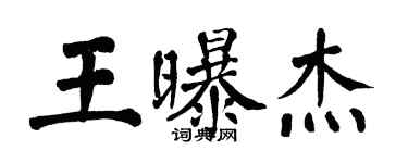 翁闓運王曝傑楷書個性簽名怎么寫