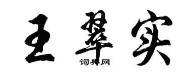 胡問遂王翠實行書個性簽名怎么寫