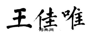 翁闓運王佳唯楷書個性簽名怎么寫