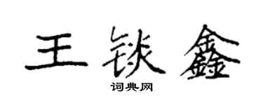 袁強王錟鑫楷書個性簽名怎么寫