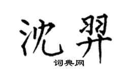 何伯昌沈羿楷書個性簽名怎么寫
