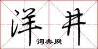 荊霄鵬洋井行書怎么寫