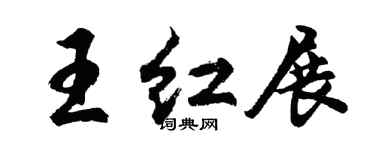 胡問遂王紅展行書個性簽名怎么寫