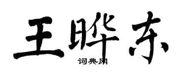 翁闓運王曄東楷書個性簽名怎么寫