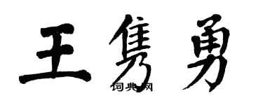 翁闓運王雋勇楷書個性簽名怎么寫