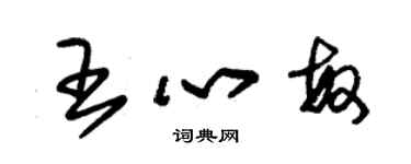 朱錫榮王心敏草書個性簽名怎么寫