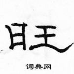 駱恆光寫的硬筆隸書旺