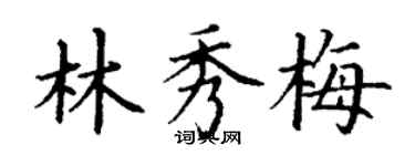 丁謙林秀梅楷書個性簽名怎么寫