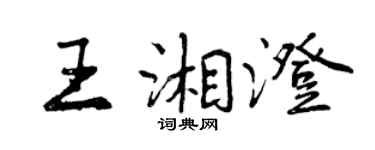 曾慶福王湘澄行書個性簽名怎么寫