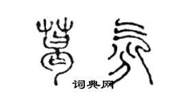 陳聲遠葛氛篆書個性簽名怎么寫