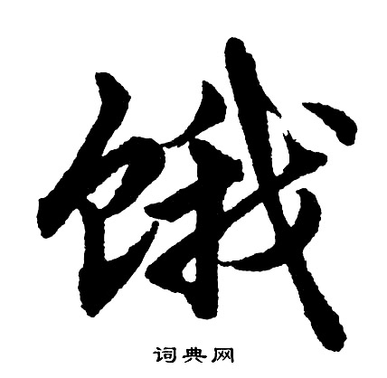 頨篆書書法_頨字書法_篆書字典