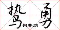 錢沛雲鷙勇行書怎么寫