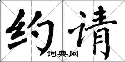 翁闓運約請楷書怎么寫