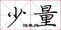 龐中華少量楷書怎么寫