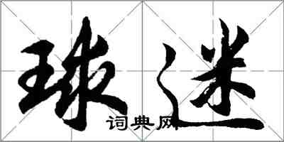 胡問遂球迷行書怎么寫