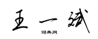 梁錦英王一斌草書個性簽名怎么寫