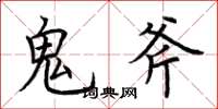 荊霄鵬鬼斧楷書怎么寫