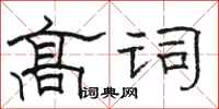 駱恆光高詞隸書怎么寫