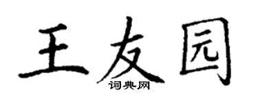 丁謙王友園楷書個性簽名怎么寫