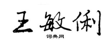 曾慶福王敏俐行書個性簽名怎么寫