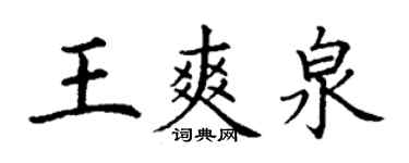 丁謙王爽泉楷書個性簽名怎么寫
