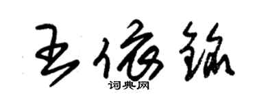 朱錫榮王依銘草書個性簽名怎么寫