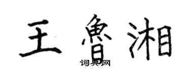 何伯昌王魯湘楷書個性簽名怎么寫