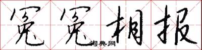冤滯的意思_冤滯的解釋_國語詞典
