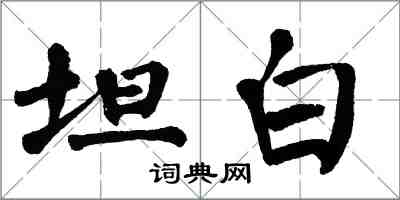 翁闓運坦白楷書怎么寫