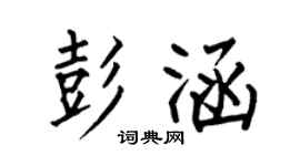 何伯昌彭涵楷書個性簽名怎么寫