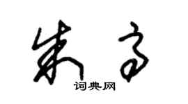 朱錫榮朱高草書個性簽名怎么寫