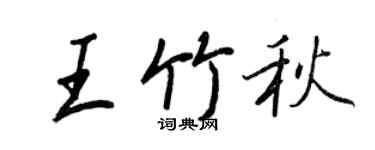 王正良王竹秋行書個性簽名怎么寫