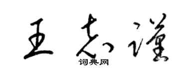 梁錦英王志謹草書個性簽名怎么寫