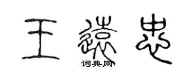 陳聲遠王遠忠篆書個性簽名怎么寫