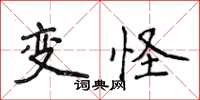 侯登峰變怪楷書怎么寫