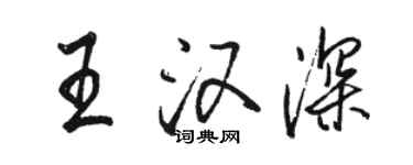 駱恆光王漢深行書個性簽名怎么寫